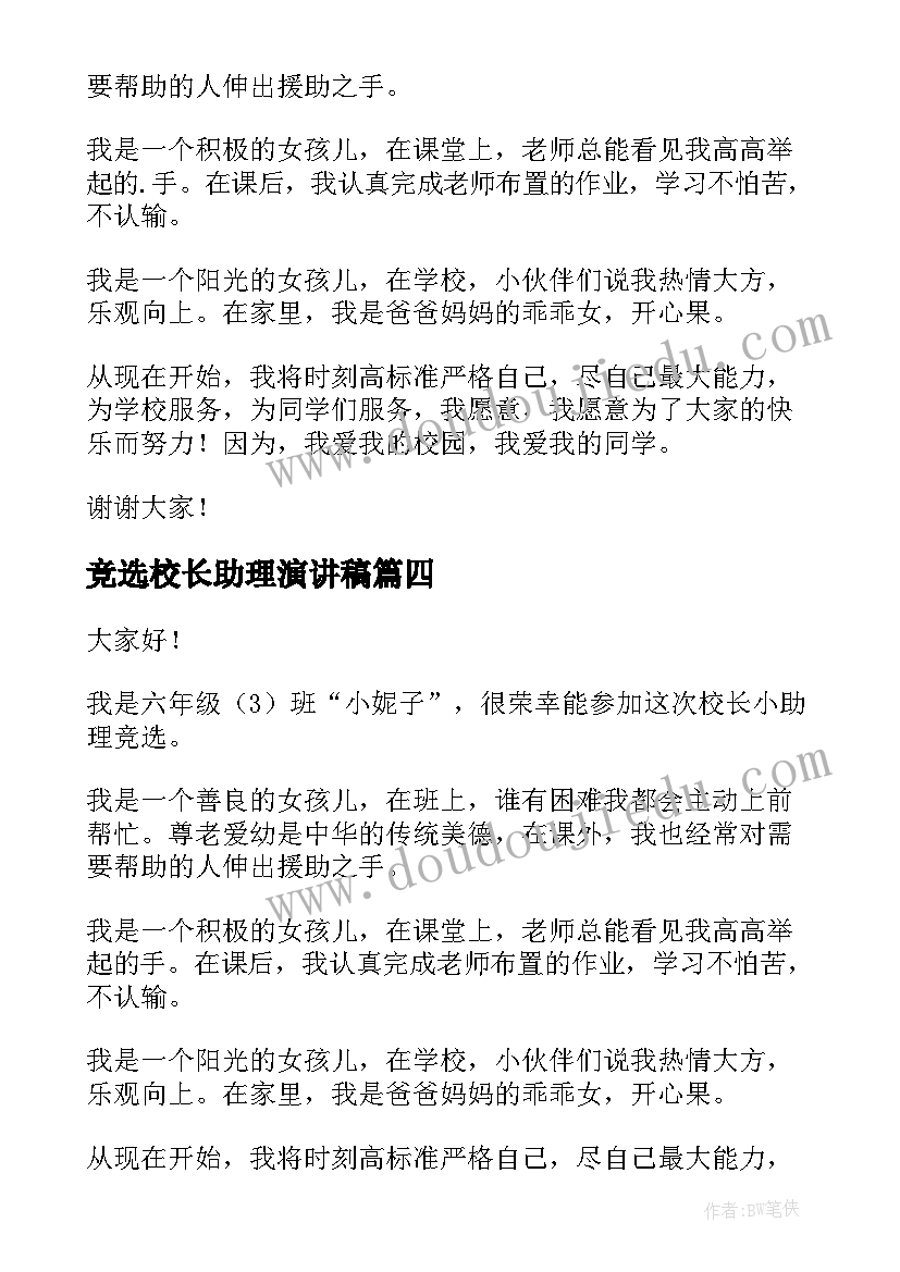 竞选校长助理演讲稿(汇总7篇)