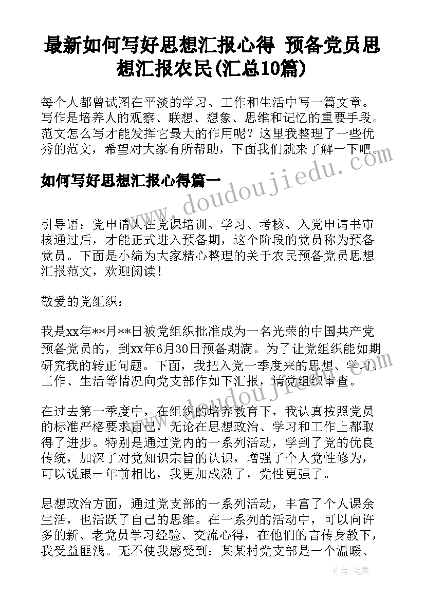 最新如何写好思想汇报心得 预备党员思想汇报农民(汇总10篇)