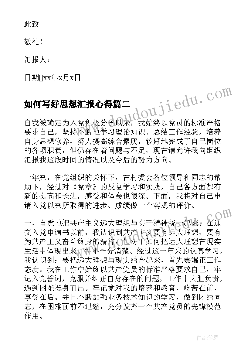 最新如何写好思想汇报心得 预备党员思想汇报农民(汇总10篇)