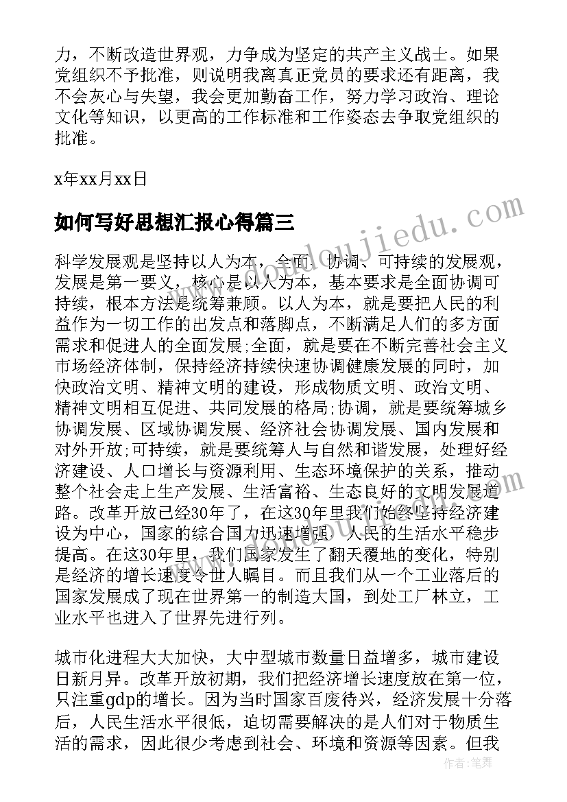 最新如何写好思想汇报心得 预备党员思想汇报农民(汇总10篇)