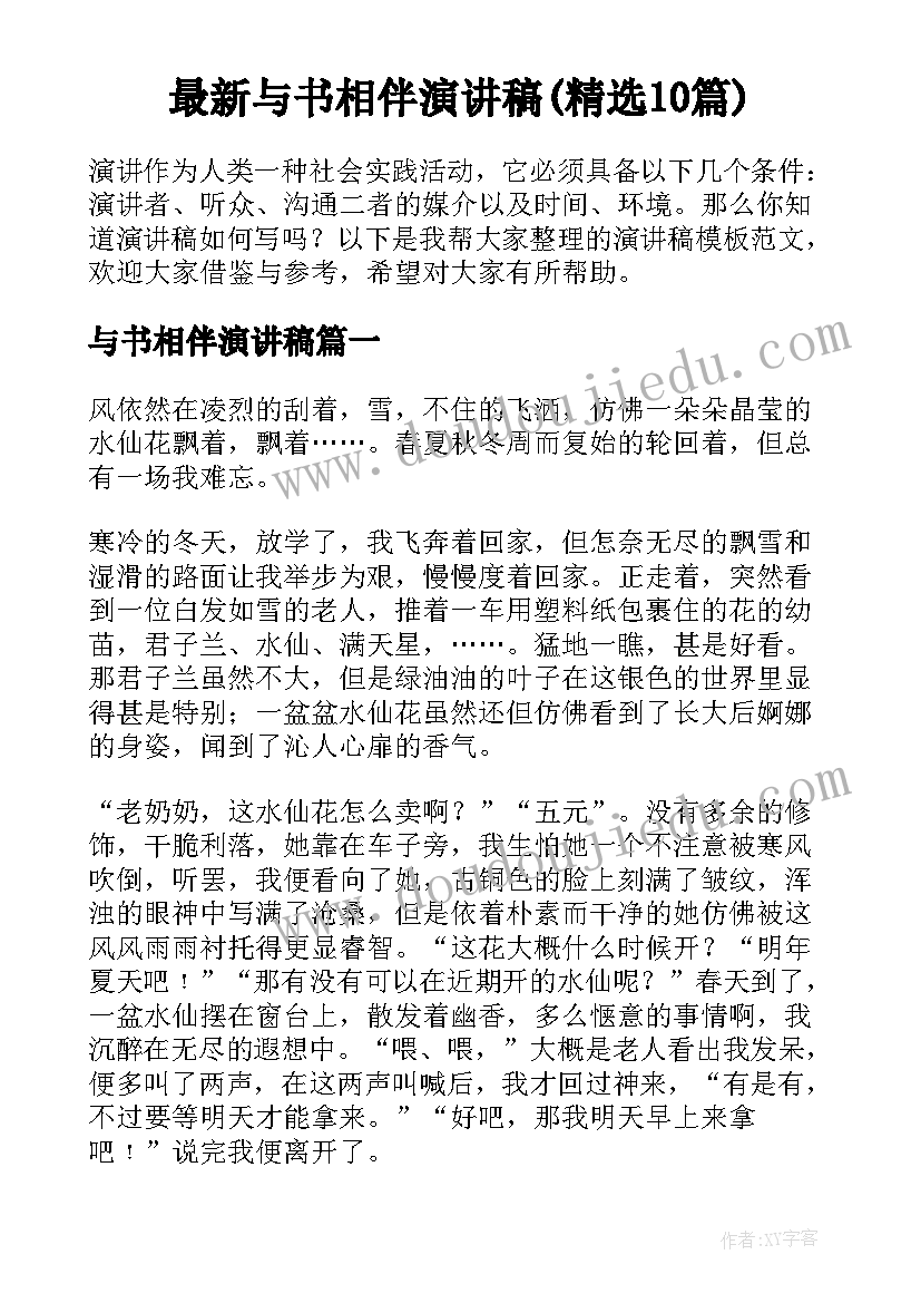 最新与书相伴演讲稿(精选10篇)