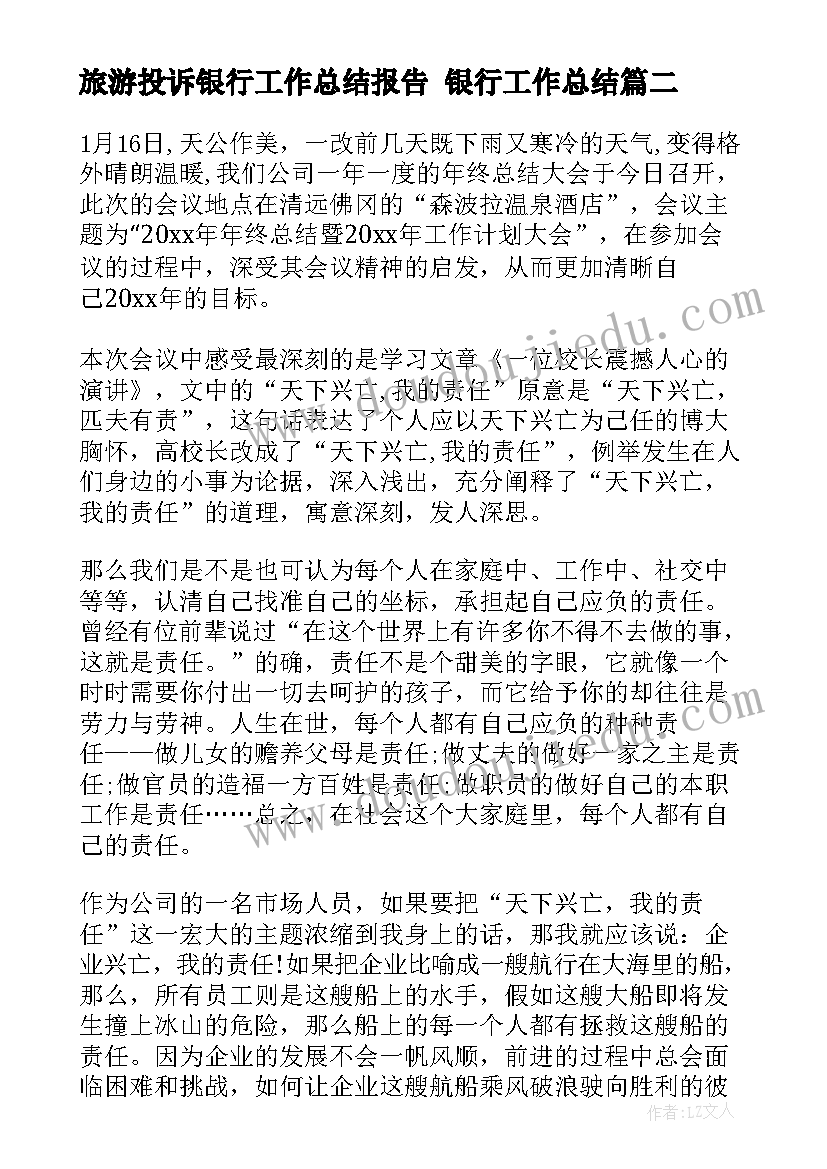 最新旅游投诉银行工作总结报告 银行工作总结(汇总8篇)