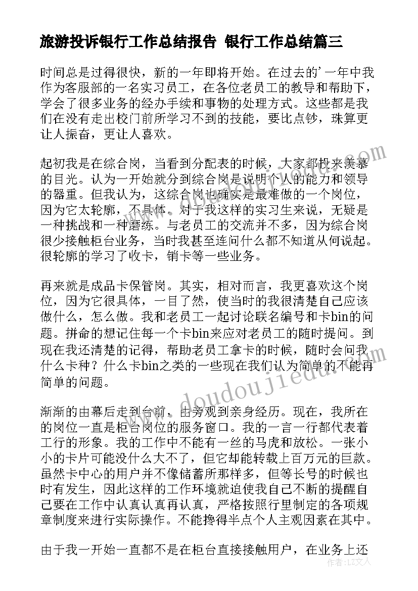 最新旅游投诉银行工作总结报告 银行工作总结(汇总8篇)