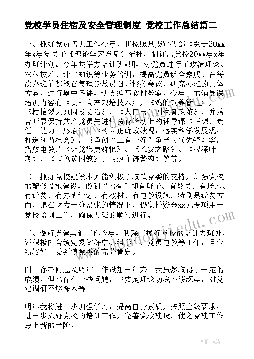 党校学员住宿及安全管理制度 党校工作总结(实用6篇)