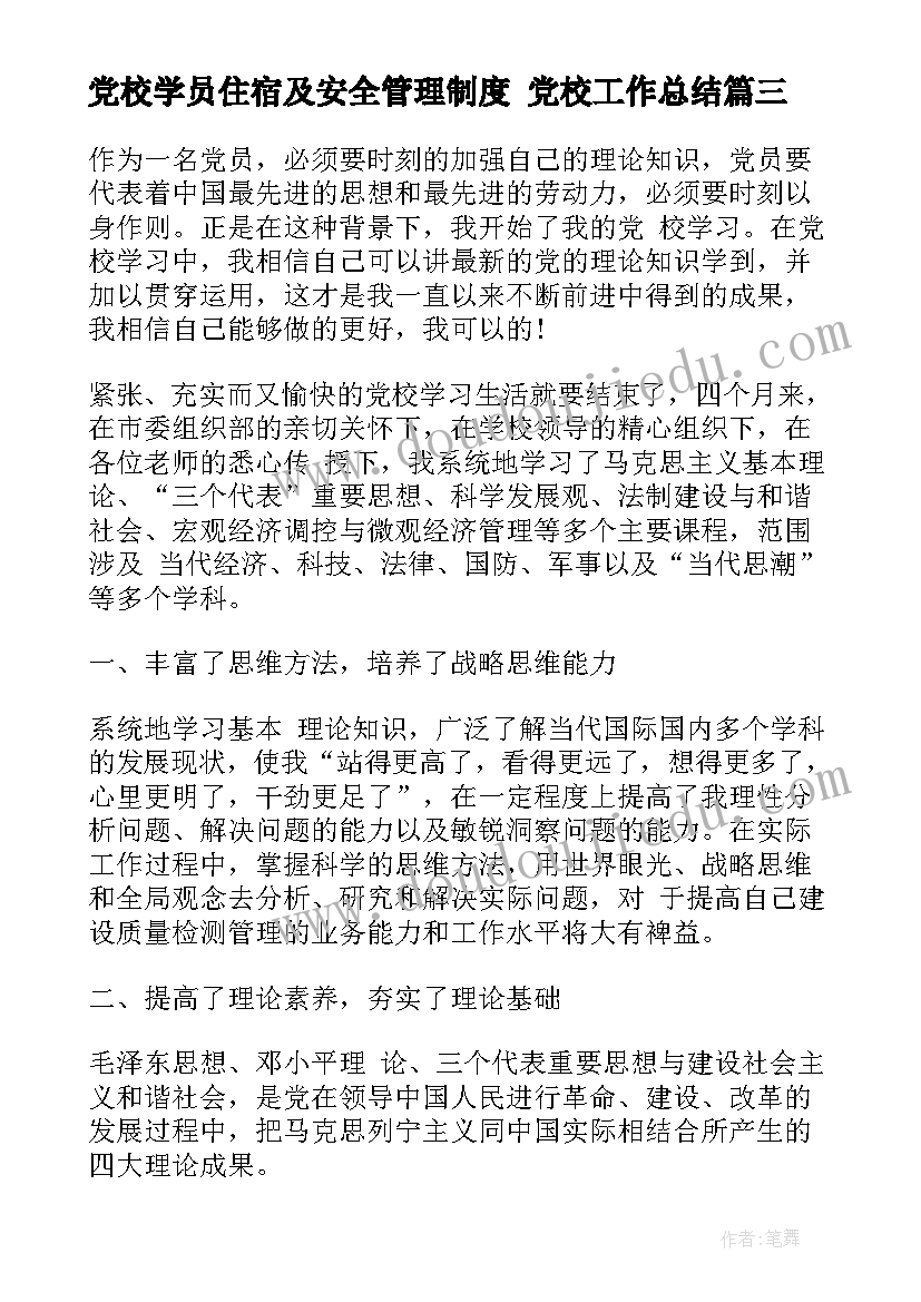 党校学员住宿及安全管理制度 党校工作总结(实用6篇)