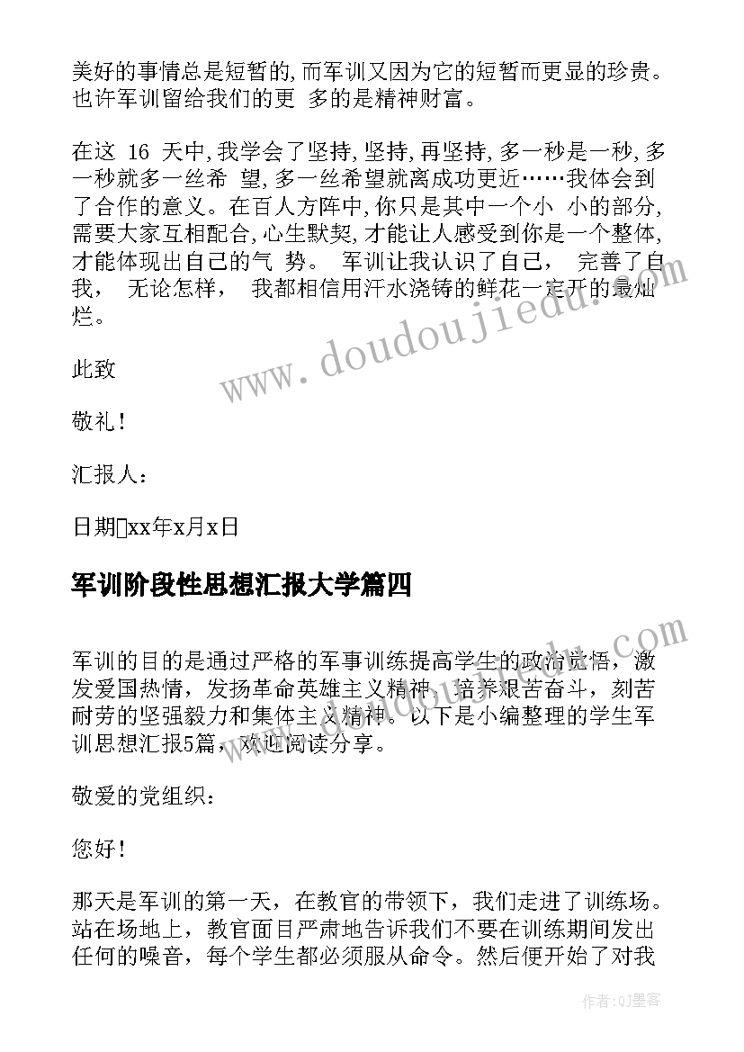 2023年军训阶段性思想汇报大学 军训思想汇报(大全10篇)