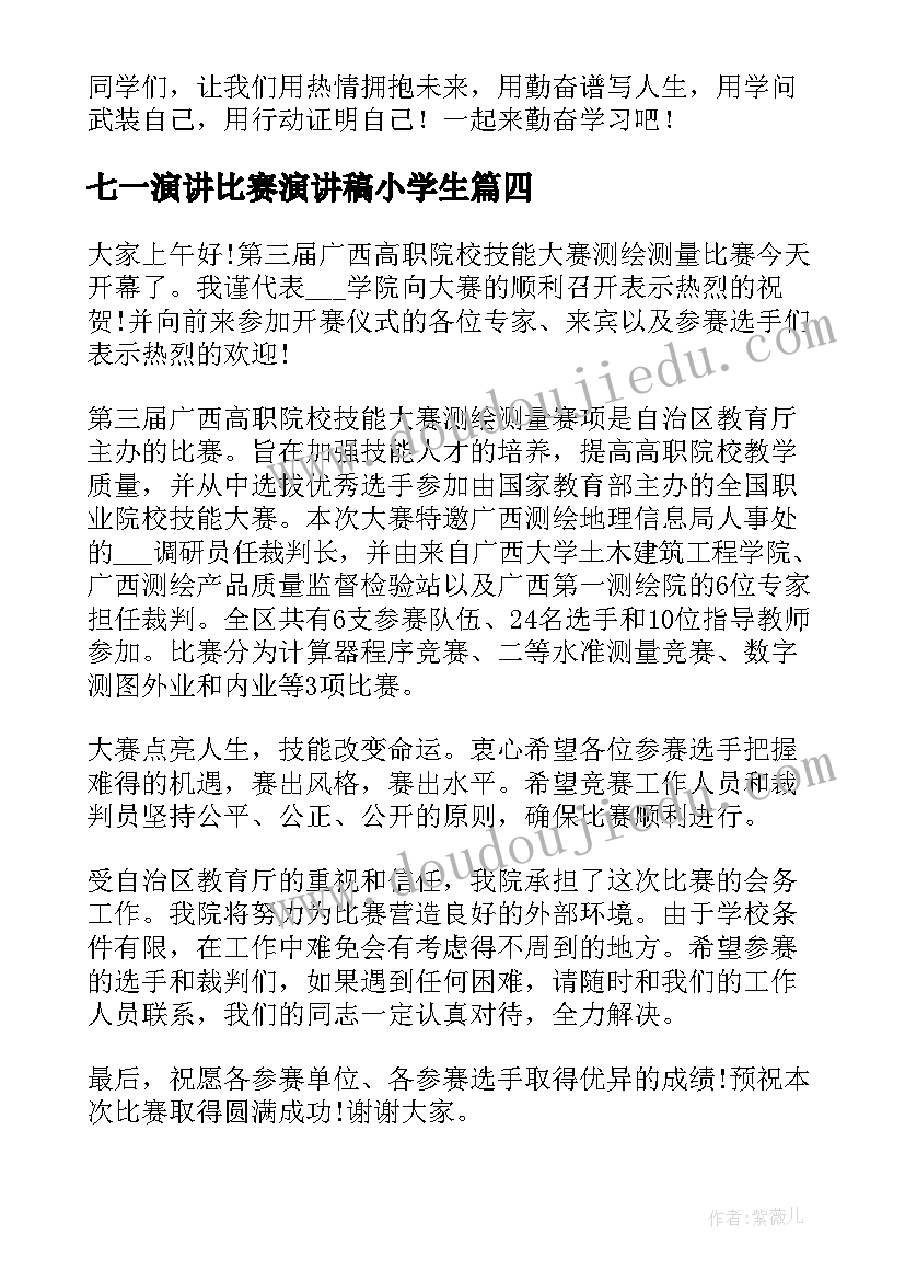 2023年七一演讲比赛演讲稿小学生(精选6篇)