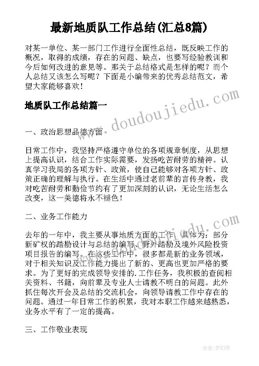 最新地质队工作总结(汇总8篇)