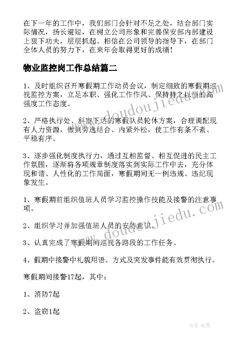 物业监控岗工作总结(优质7篇)