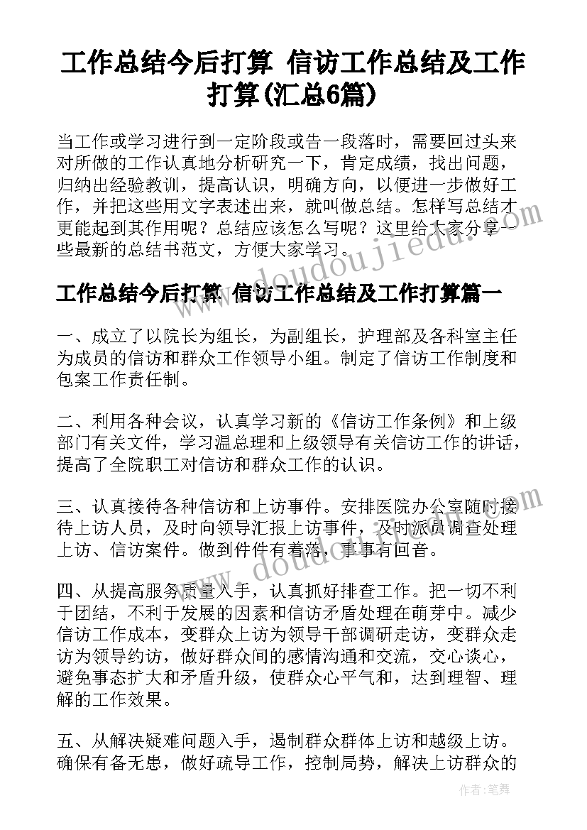 工作总结今后打算 信访工作总结及工作打算(汇总6篇)