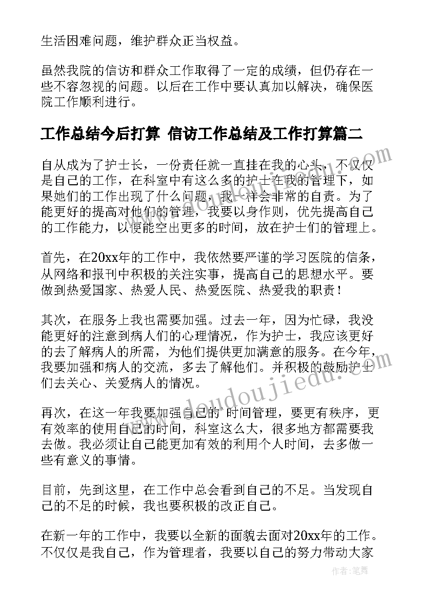 工作总结今后打算 信访工作总结及工作打算(汇总6篇)