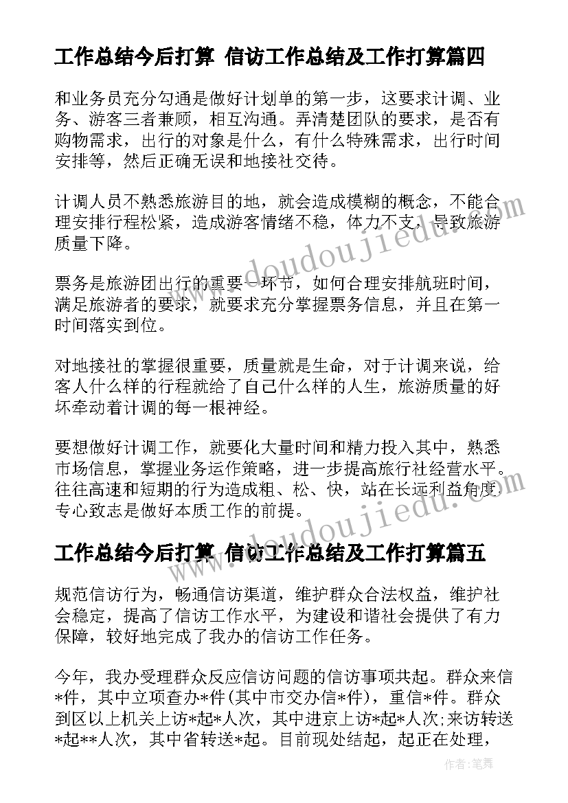 工作总结今后打算 信访工作总结及工作打算(汇总6篇)