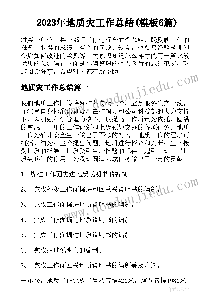 2023年地质灾工作总结(模板6篇)