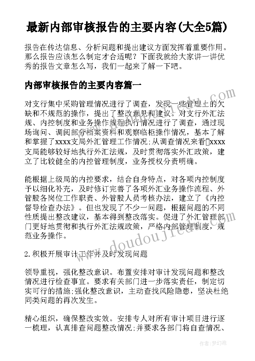 最新内部审核报告的主要内容(大全5篇)