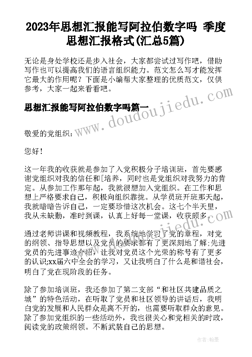 2023年思想汇报能写阿拉伯数字吗 季度思想汇报格式(汇总5篇)