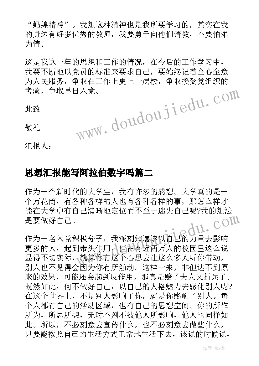 2023年思想汇报能写阿拉伯数字吗 季度思想汇报格式(汇总5篇)