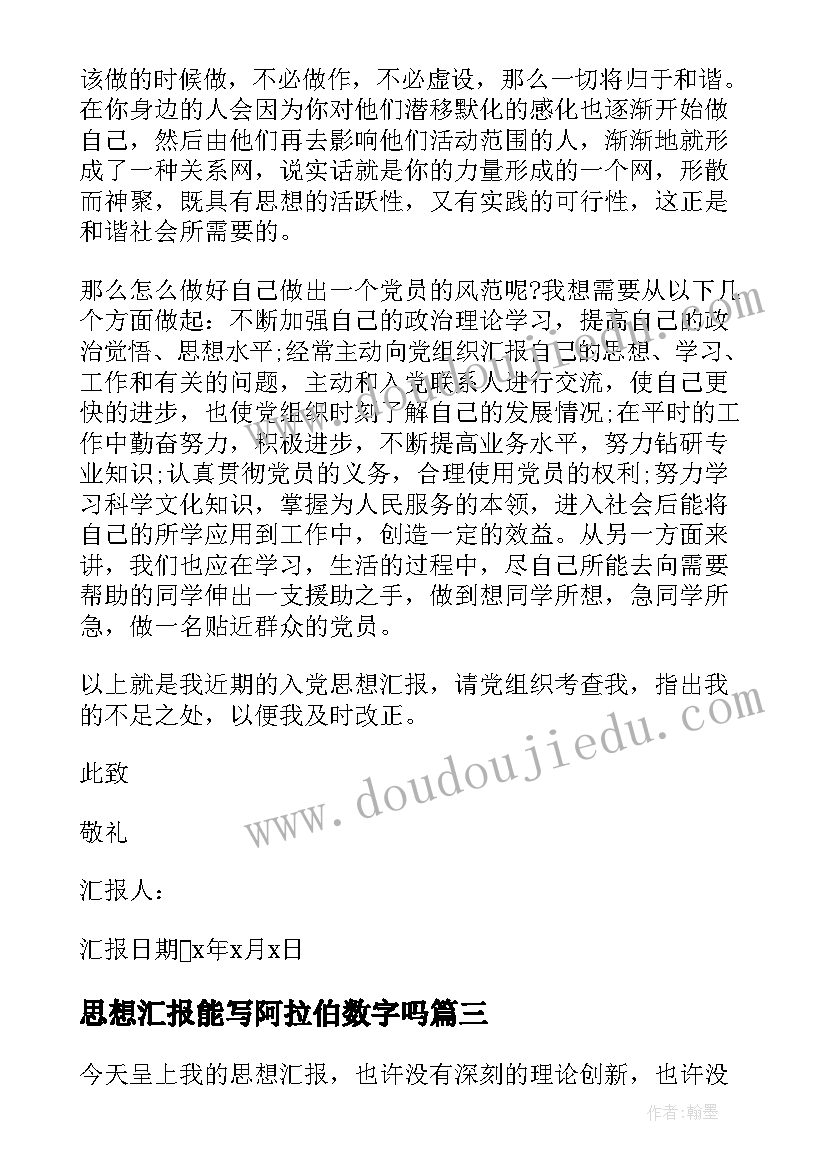 2023年思想汇报能写阿拉伯数字吗 季度思想汇报格式(汇总5篇)