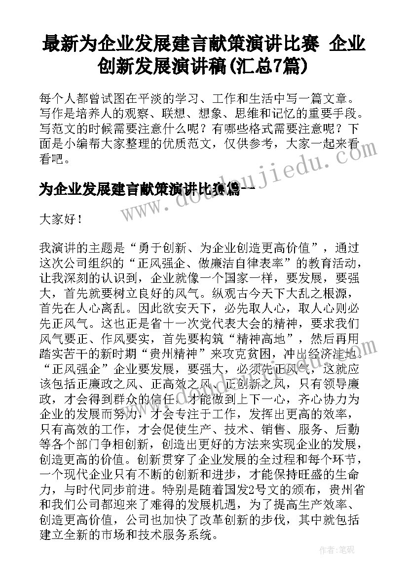 最新为企业发展建言献策演讲比赛 企业创新发展演讲稿(汇总7篇)