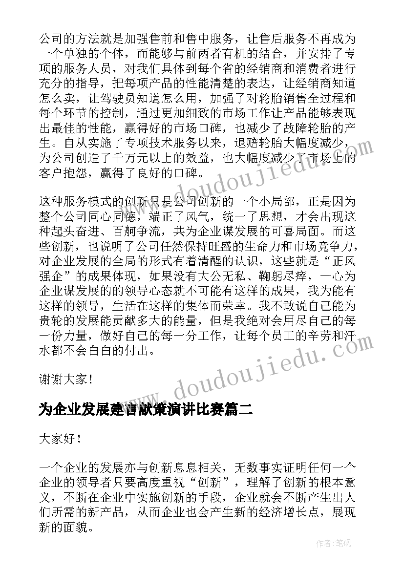 最新为企业发展建言献策演讲比赛 企业创新发展演讲稿(汇总7篇)