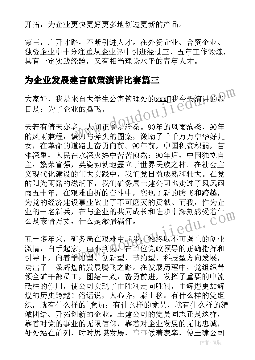 最新为企业发展建言献策演讲比赛 企业创新发展演讲稿(汇总7篇)