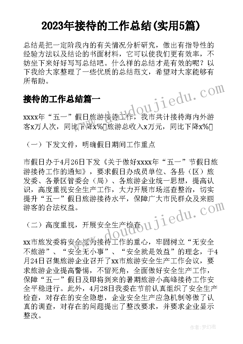 2023年接待的工作总结(实用5篇)