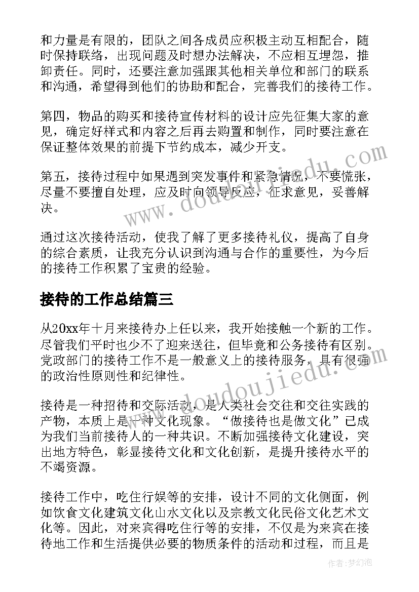 2023年接待的工作总结(实用5篇)