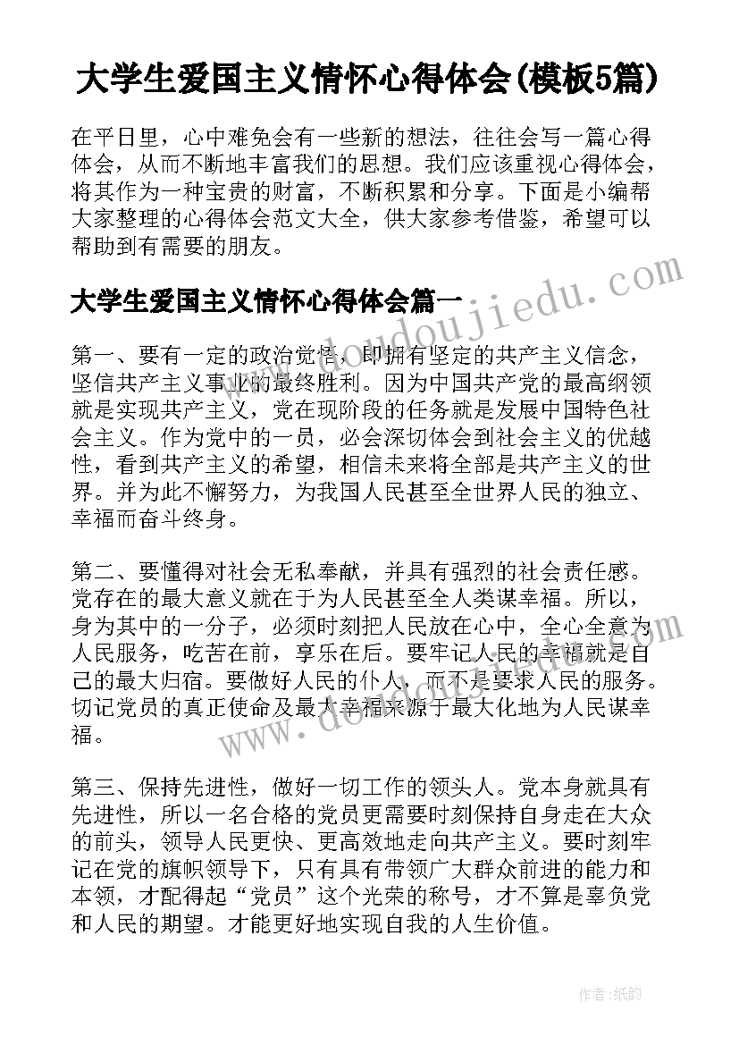 大学生爱国主义情怀心得体会(模板5篇)