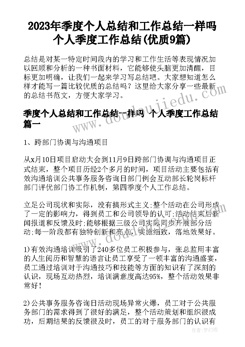 2023年季度个人总结和工作总结一样吗 个人季度工作总结(优质9篇)