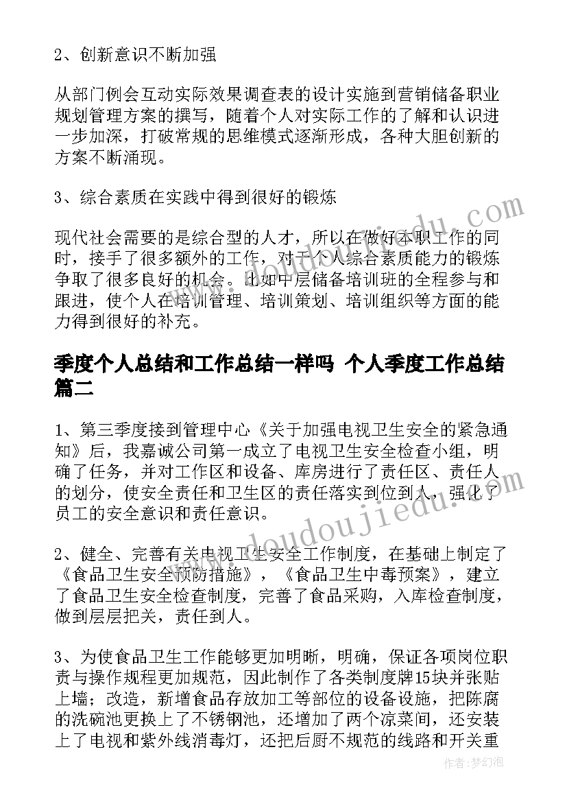 2023年季度个人总结和工作总结一样吗 个人季度工作总结(优质9篇)