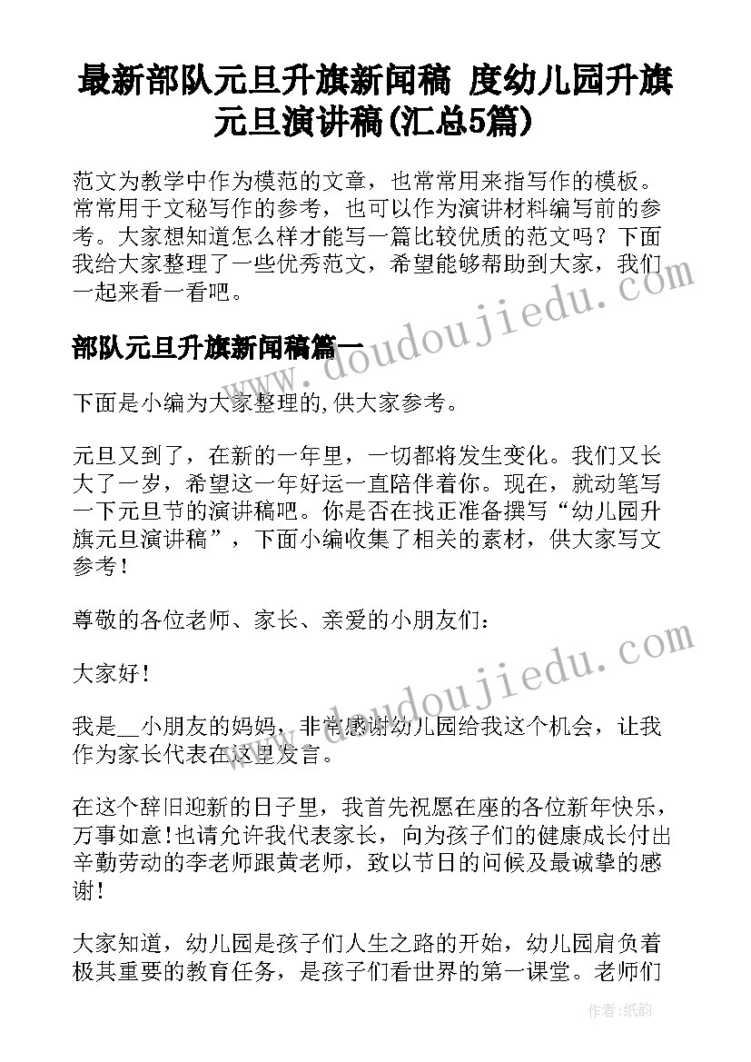 最新部队元旦升旗新闻稿 度幼儿园升旗元旦演讲稿(汇总5篇)