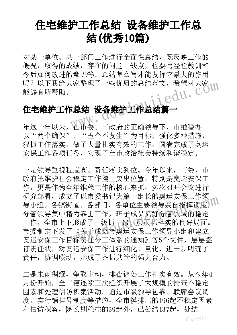 住宅维护工作总结 设备维护工作总结(优秀10篇)