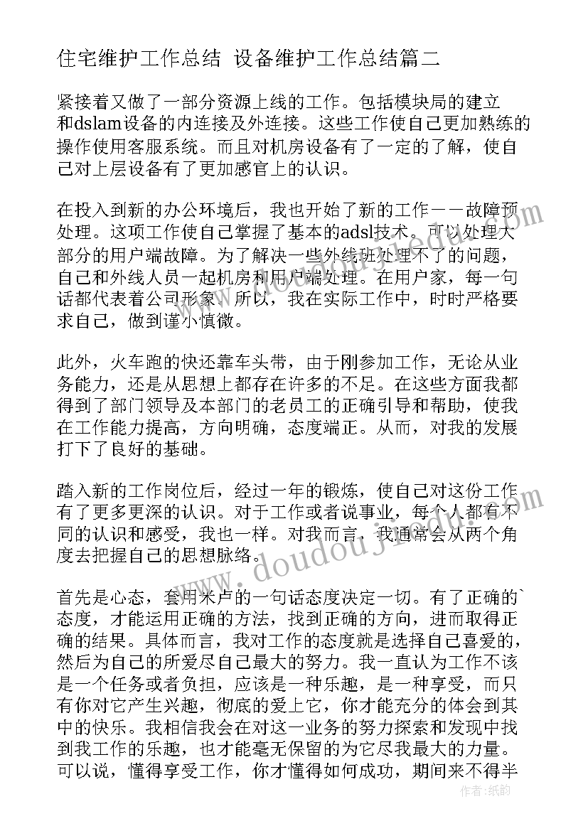 住宅维护工作总结 设备维护工作总结(优秀10篇)