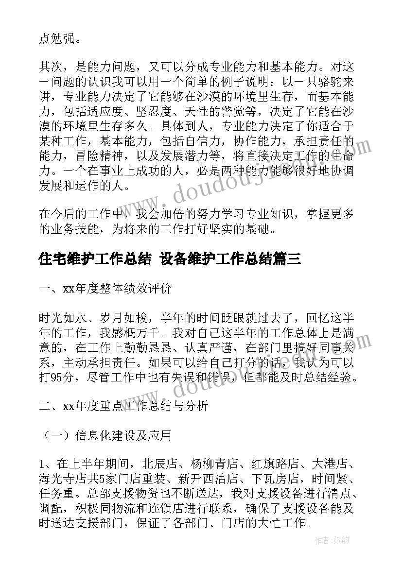 住宅维护工作总结 设备维护工作总结(优秀10篇)