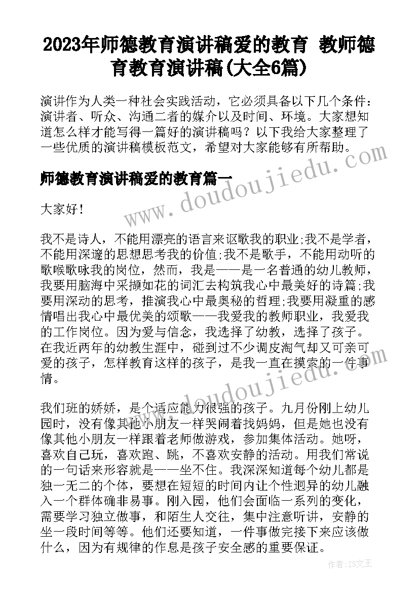 2023年师德教育演讲稿爱的教育 教师德育教育演讲稿(大全6篇)