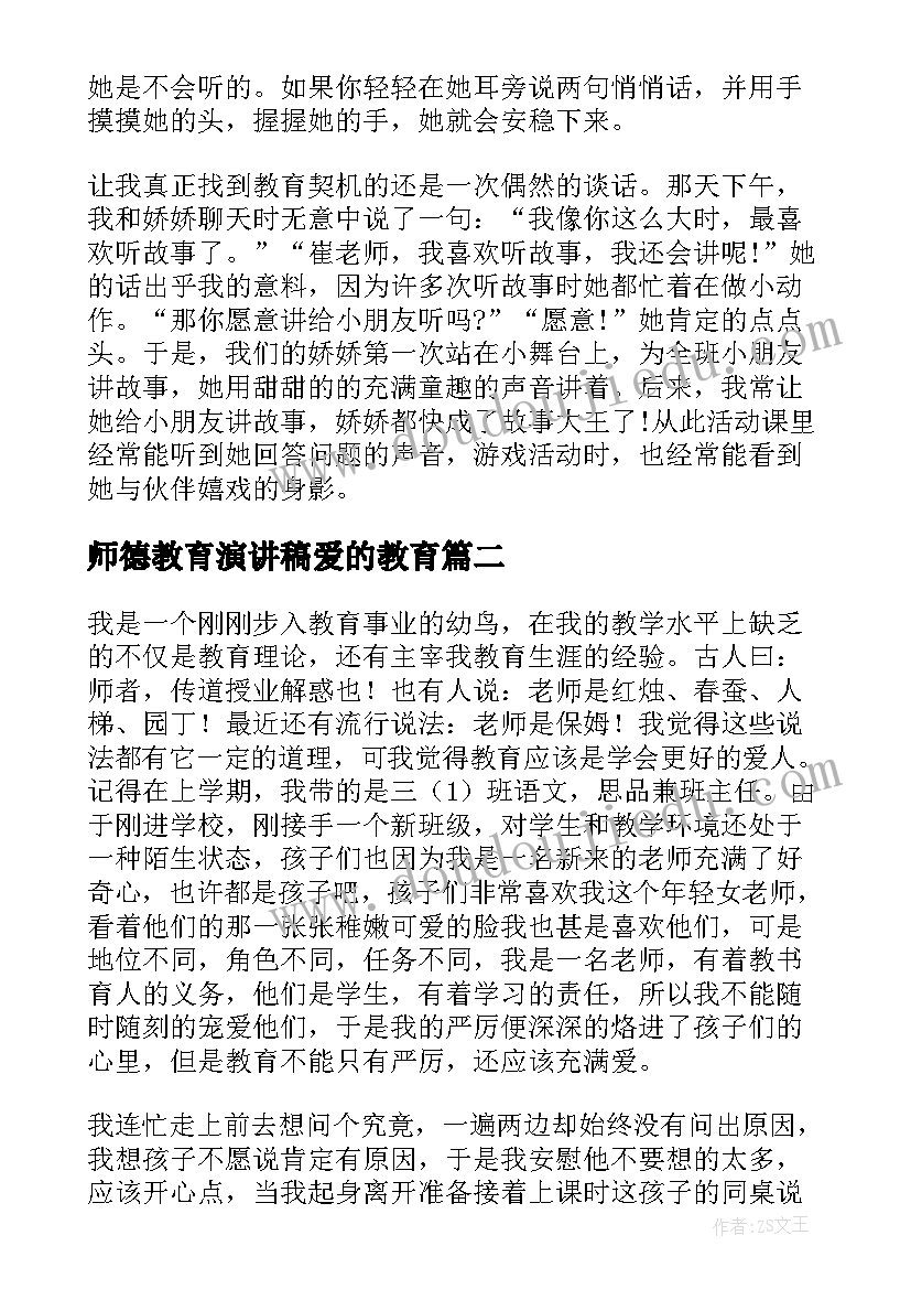 2023年师德教育演讲稿爱的教育 教师德育教育演讲稿(大全6篇)