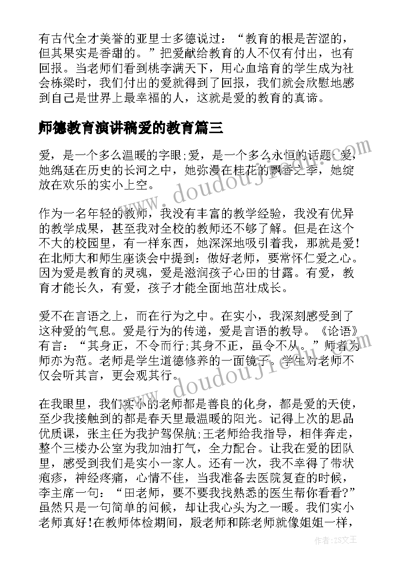 2023年师德教育演讲稿爱的教育 教师德育教育演讲稿(大全6篇)