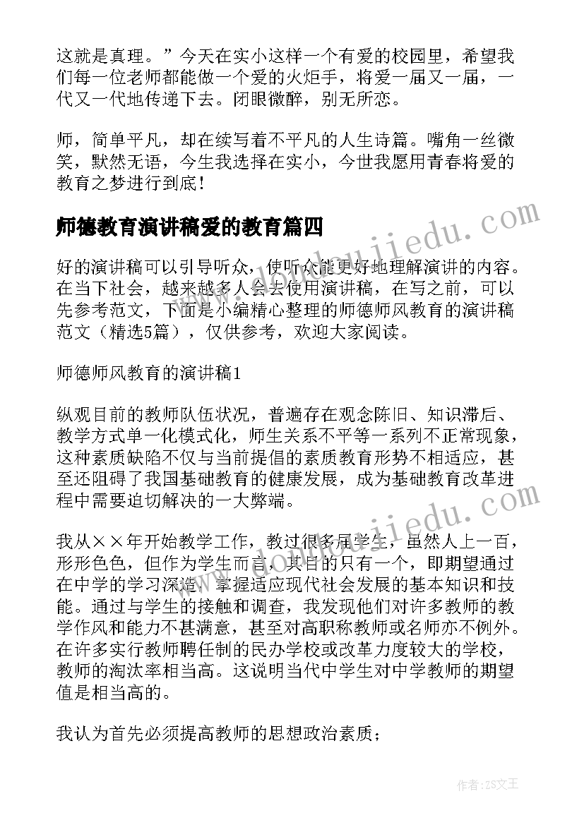 2023年师德教育演讲稿爱的教育 教师德育教育演讲稿(大全6篇)