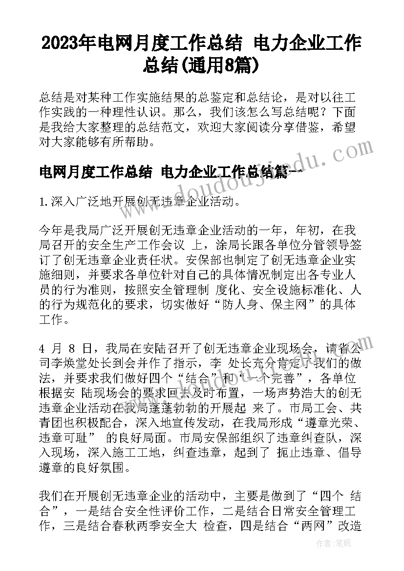 2023年电网月度工作总结 电力企业工作总结(通用8篇)