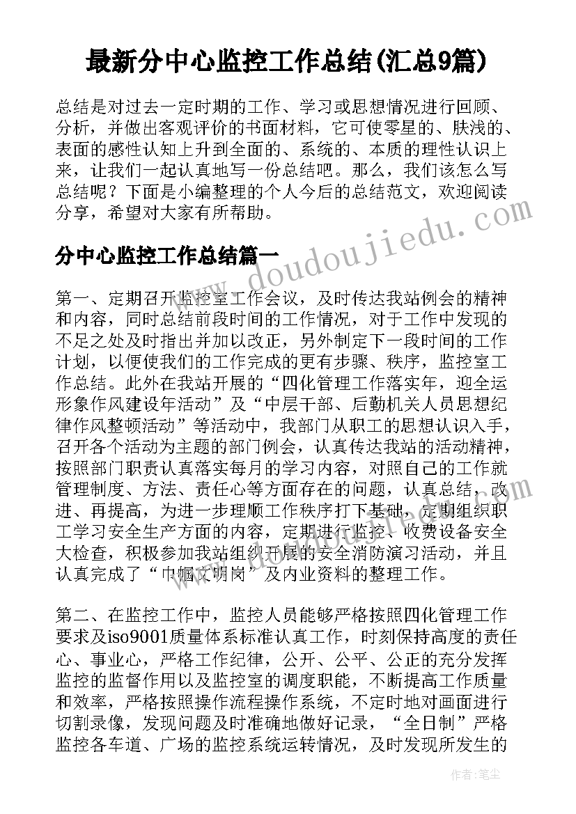 最新分中心监控工作总结(汇总9篇)