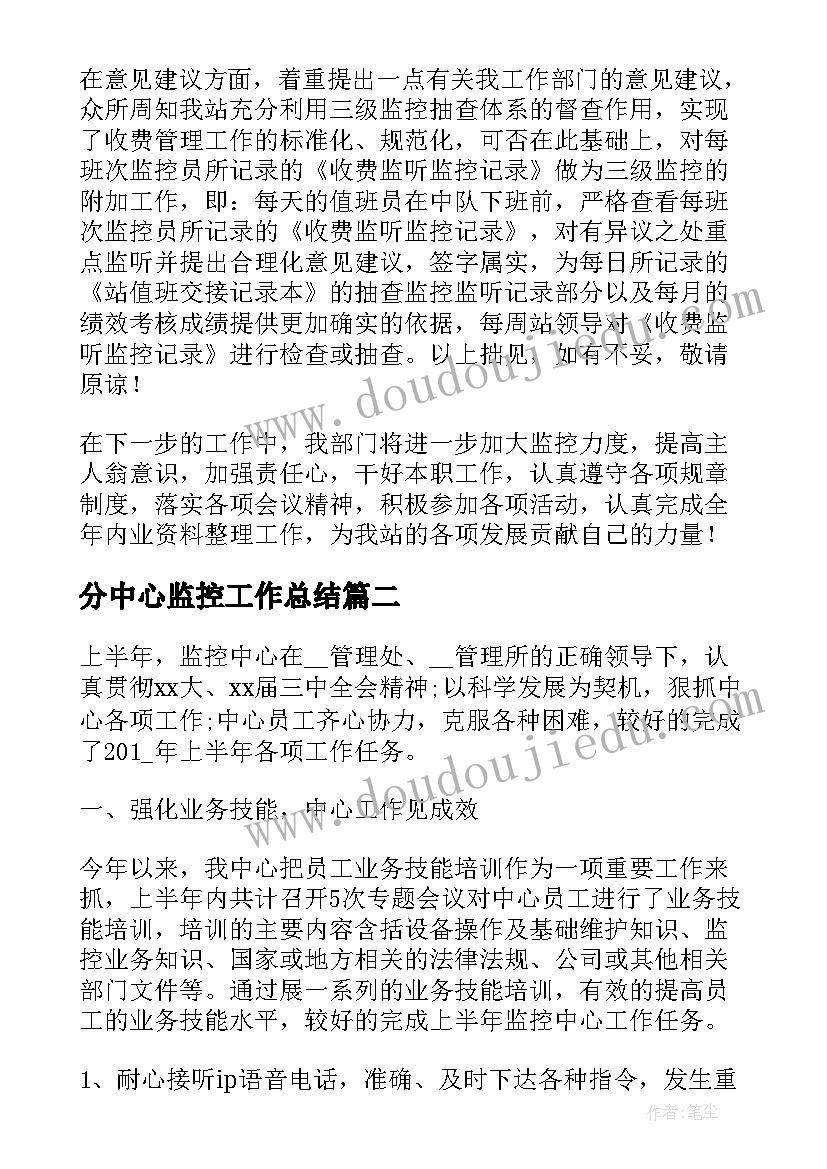 最新分中心监控工作总结(汇总9篇)