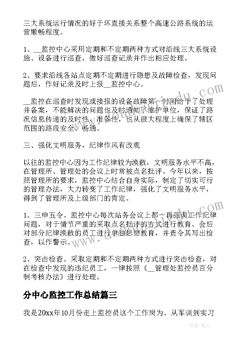 最新分中心监控工作总结(汇总9篇)