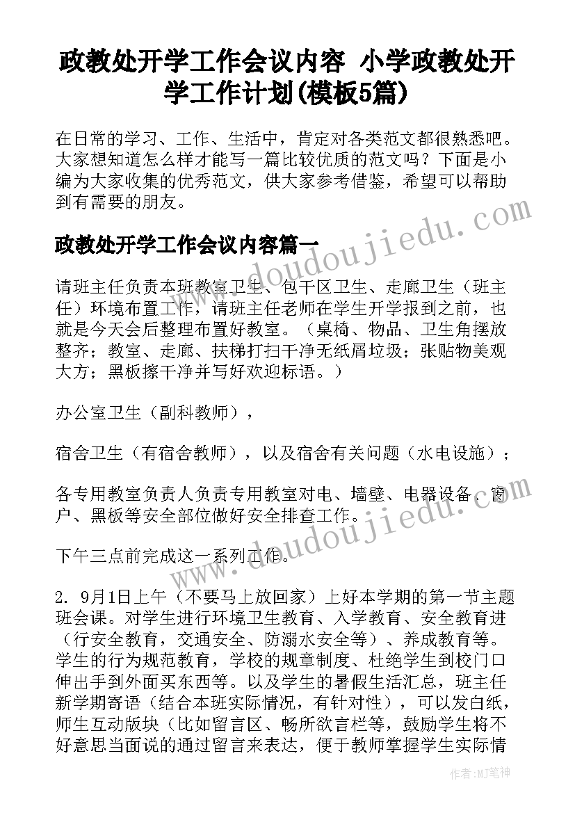 政教处开学工作会议内容 小学政教处开学工作计划(模板5篇)