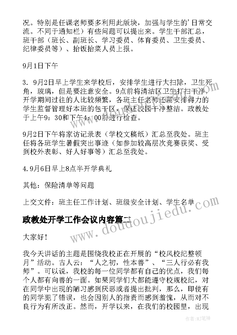 政教处开学工作会议内容 小学政教处开学工作计划(模板5篇)