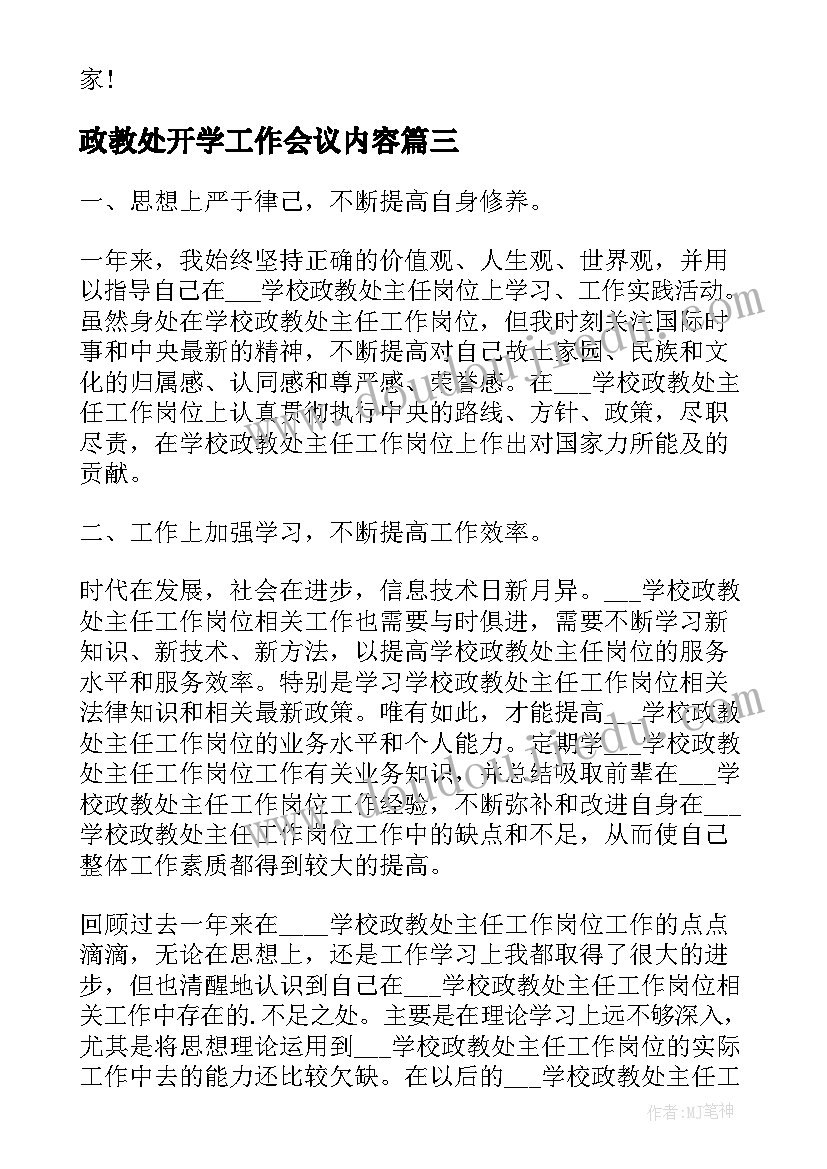 政教处开学工作会议内容 小学政教处开学工作计划(模板5篇)