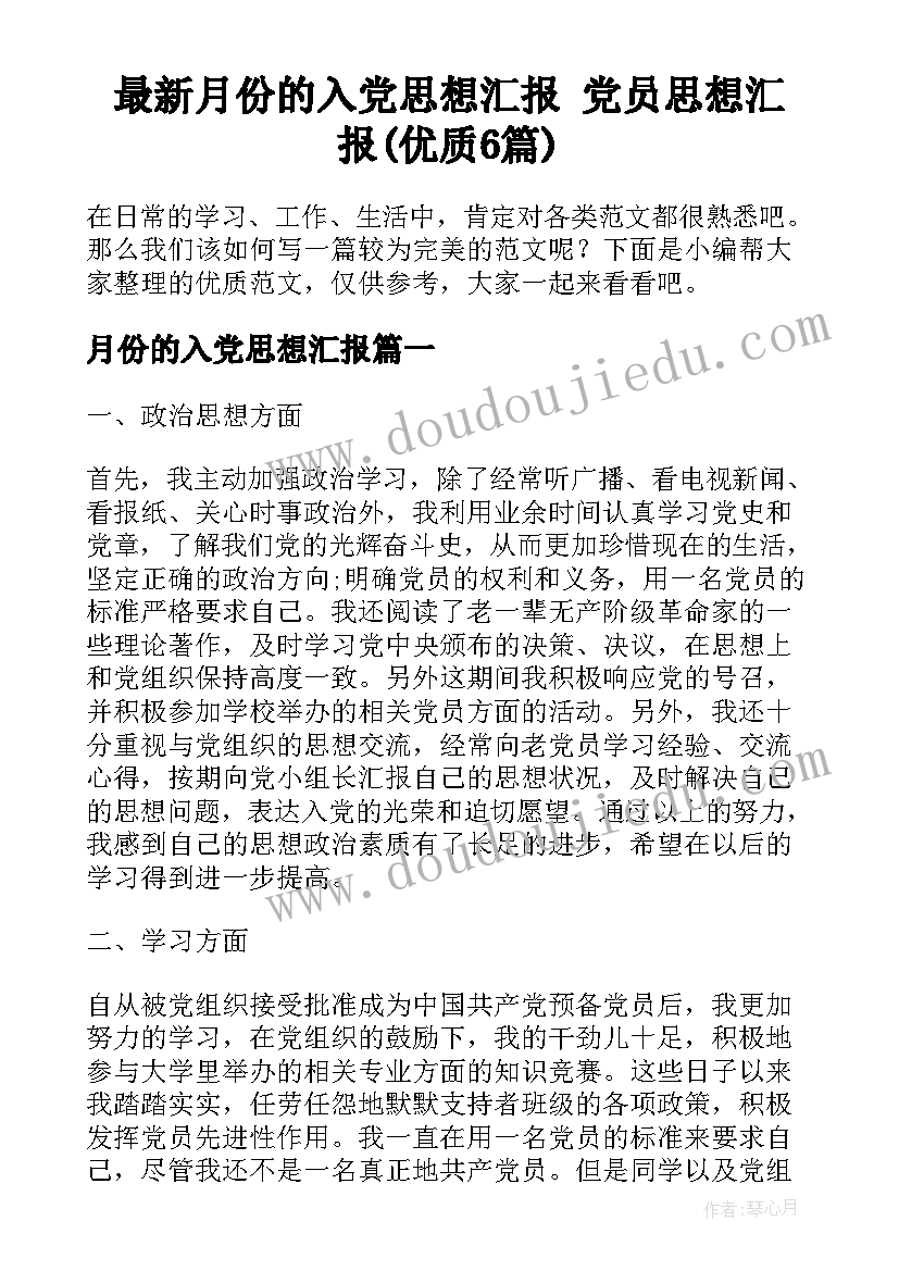 最新月份的入党思想汇报 党员思想汇报(优质6篇)