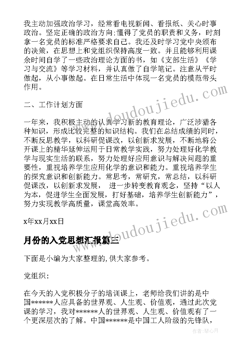 最新月份的入党思想汇报 党员思想汇报(优质6篇)