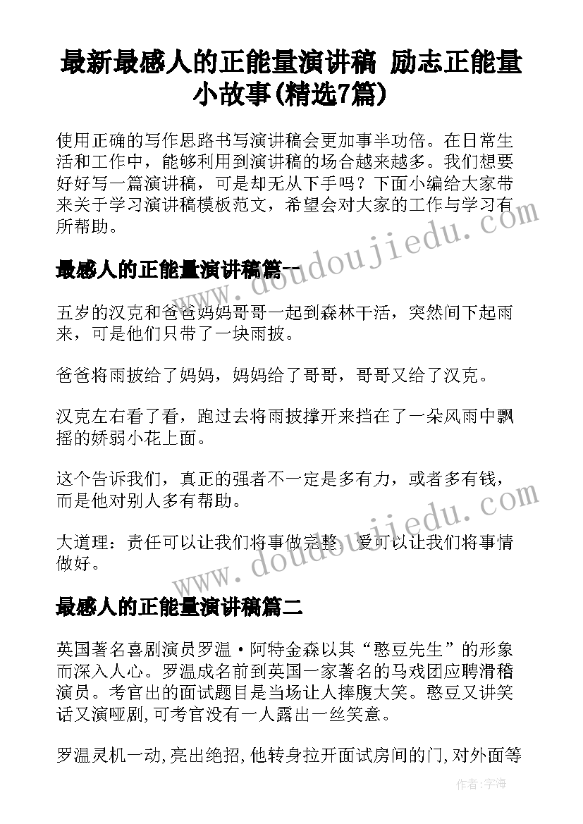 最新最感人的正能量演讲稿 励志正能量小故事(精选7篇)