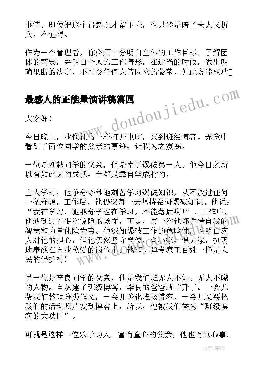 最新最感人的正能量演讲稿 励志正能量小故事(精选7篇)