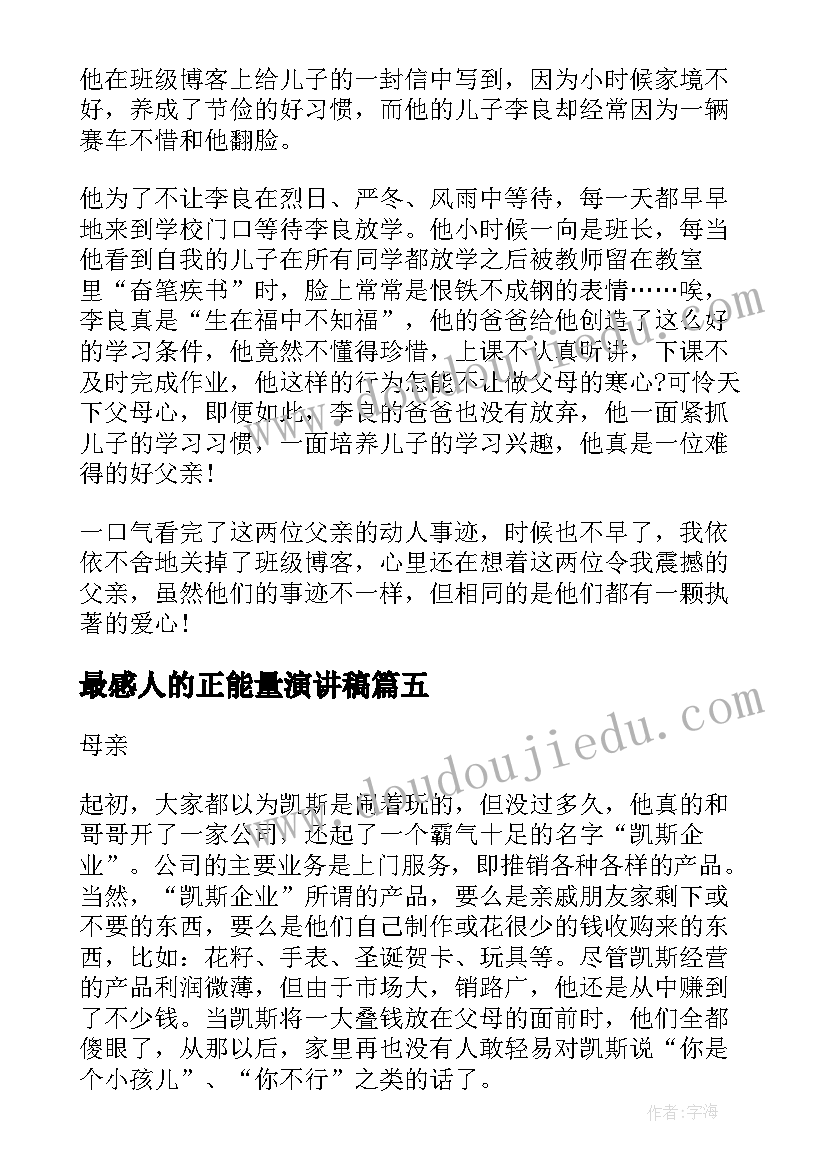 最新最感人的正能量演讲稿 励志正能量小故事(精选7篇)