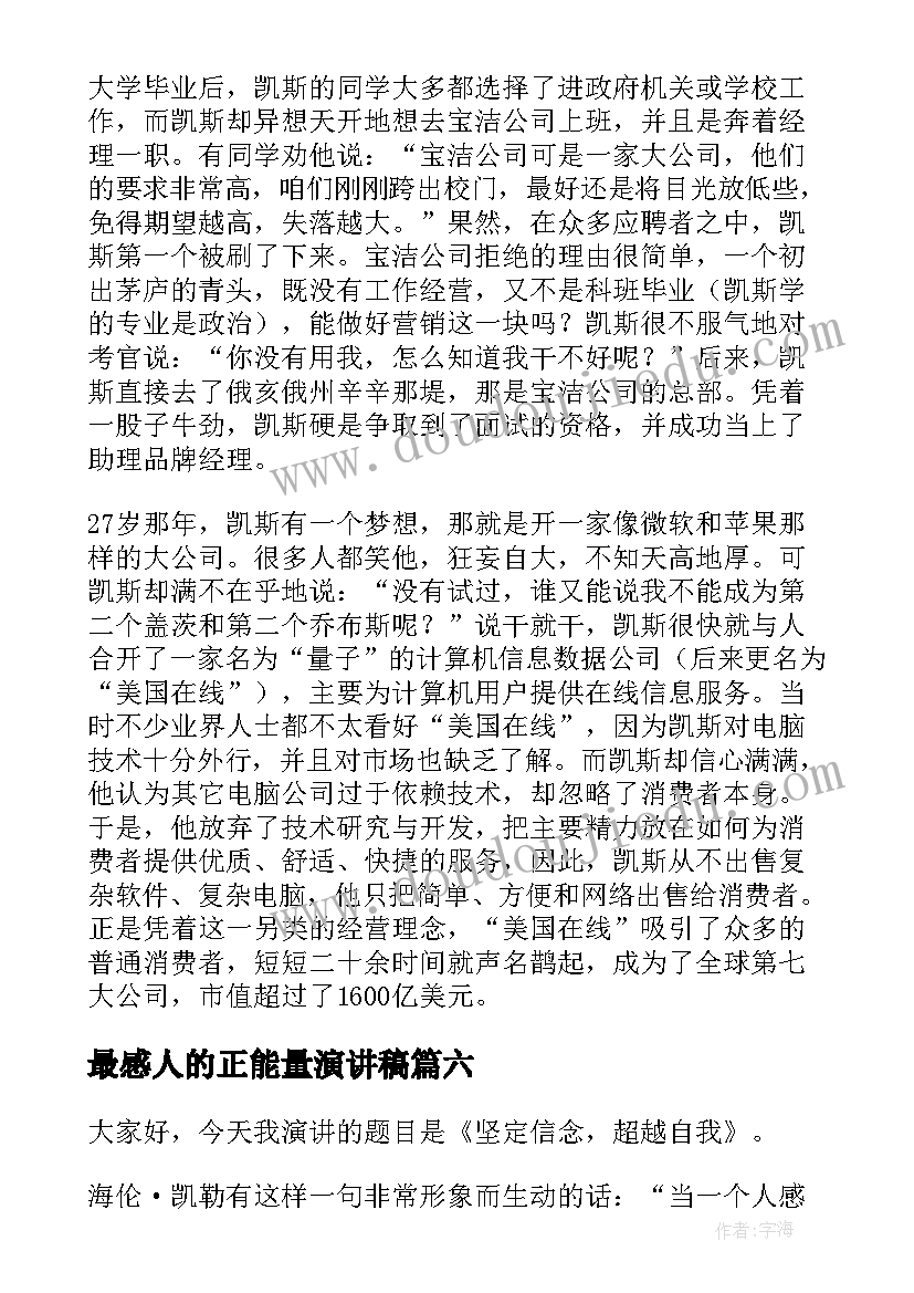 最新最感人的正能量演讲稿 励志正能量小故事(精选7篇)